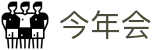 今年会 | 官方网站